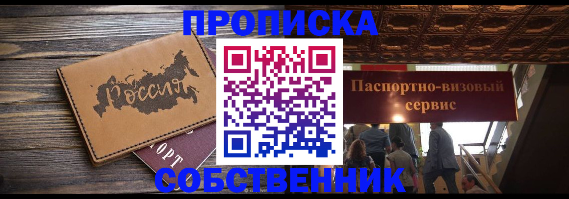 прописка 2025 в Щёлково