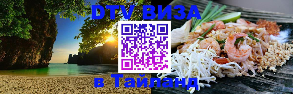 Стоимость и условия DTV визы — оформление в Таиланд под ключ - Щёлково  07.12.2025 
