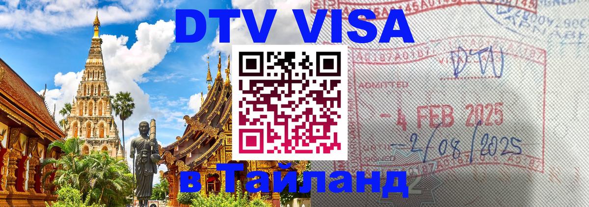 Visa ДТВ Тайланд помощь 