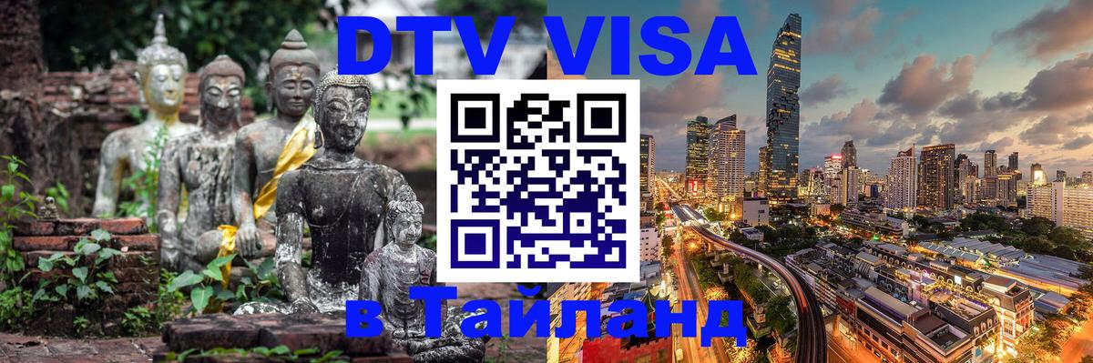 Destination Thailand Visa (DTV виза) Щёлково 